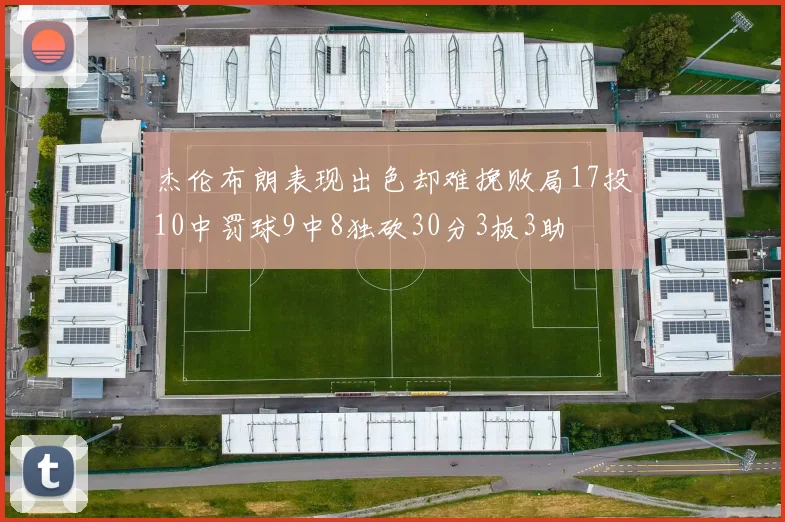 杰伦布朗表现出色却难挽败局17投10中罚球9中8独砍30分3板3助
