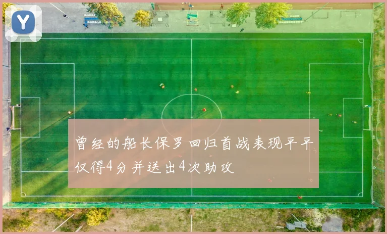 曾经的船长保罗回归首战表现平平仅得4分并送出4次助攻