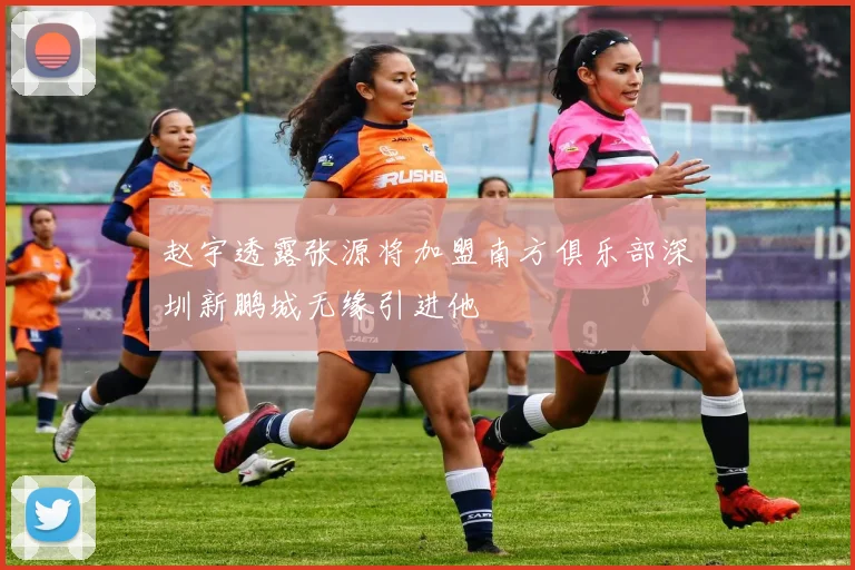 赵宇透露张源将加盟南方俱乐部深圳新鹏城无缘引进他