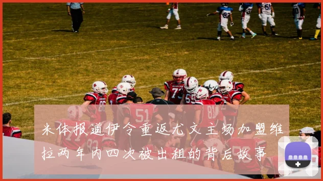 米体报道伊令重返尤文主场加盟维拉两年内四次被出租的背后故事
