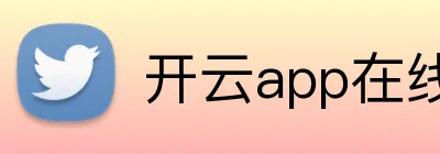 开云app在线体育官网 Logo